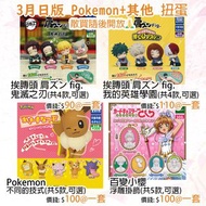 ⚡️現貨⚡️日本直送 日版 挨膞頭 肩ズン fig. 鬼滅之刃 我的英雄學園 Pokemon 寵物小精靈 百變小櫻 扭蛋 全套/散賣 TAKARA TOMY ARTS