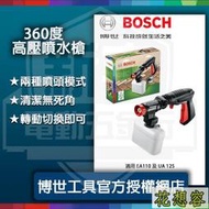 含稅BOSCH 博世 360度高壓噴水槍 適用 EA110 UA125 (特價)高壓清洗機