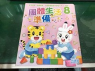 童書繪本 巧虎 小朋友巧連智 幼幼版 一起說一起做 團體生活準備 2014年8月無劃記 W83