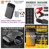 小米70邁Midrive PS01汽車🚑啟動🔌電源🔋