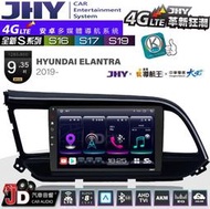 【JD汽車音響】JHY S系列 S16、S17、S19 HYUNDAI ELANTRA 2019~ 9.35吋安卓主機。