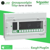 Schneider Easy9 ตู้คอนซูมเมอร์ยูนิต 10 ช่อง | RCBO หรือ MCB | 40A/50A/63A | ตู้ไฟบ้านสำเร็จรูป | รุ่