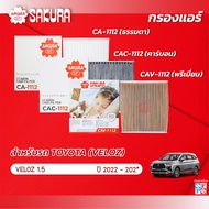 กรองแอร์รถยนต์โตโยต้าเวลอซ TOYOTA VELOZ  เครื่องยนต์ 1.5 ปี 2022-202* รหัสสินค้า CA-1112/CAC-1112/CA