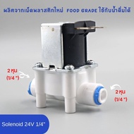 โซลีนอยด์วาล์ว 24v ขนาด 2 หุน (1/4”) Solenoid valve ใช้สำหรับ เครื่องกรองน้ำ RO อะไหล่เครื่องกรองน้ำ ro