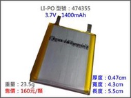 474355/1400mah 鋰聚電池 鋰聚合物 充電器 MP4 電動槍 遙控 汽車 飛機 直升機 MP3 藍芽耳機