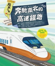 超級工程MIT 04 奔馳南北的高速鐵路 (電子書)