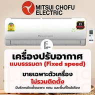 แอร์  Mitsui Chofu Electric ขนาด 13,000 btu 18,000 btu และ 24,000 btu ไม่ 13000Btu