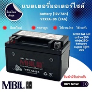 แบตเตอรี่มอเตอร์ไซค์YTZ7A-BS MBLL 12V 7 แอมป์ สินค้ามีรับประกัน TR200 FAT CAT CR5 EX250 NINJA250R KEEWAY SUPERLIGHT200