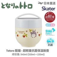 (現貨) TOTORO 龍貓 - 日本 SKATER 超輕量銀離子抗菌保溫飯壺 (540ML)