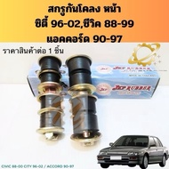 Screw​​Stabilizer​ City​ 96​-02 Civic​ 88-99 Accord​ 90-93 94-97/Screw​ Stabilizer Rubber​ Honda​ JK