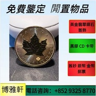 實體門市  免費上門鑒定報價：加拿大1/4oz楓葉金幣，97香港回歸紀念金幣、1986英女王探訪紀念金幣，建國三十週年紀念金幣 ，美國鷹洋金幣，香港生肖馬年金幣，伊麗沙白金幣、英女皇金幣、鉑金幣
