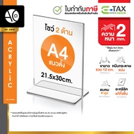 ป้ายอะคริลิคตั้งโต๊ะ A4 แนวตั้ง 21x30cm. โชว์ 2 ด้าน ทรง T (A4P2P)
