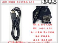 b1069●HDMI線 影音訊號線 HDMI 公對公 0.9米 桌上型電腦 筆記型電腦 電視 電腦螢幕 機上盒 電視盒