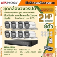 Hikvision ชุดกล้องวงจรปิด8ตัว 2ล้านพิกเซล รุ่น DS-2CE10DF0T-LFS มีไมค์ Smart Hybrid Light กลางคืนเลื