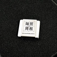 照相師傅 創意文字相機熱靴蓋 黃銅精雕 適用富士尼康佳能徠卡