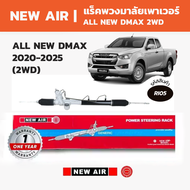 NEW AIR แร็คพวงมาลัยเพาเวอร์ ISUZU ALL NEW DMAX 2WD4WD 2020-2025