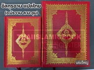อัล-กุรอาน แปลไทย (อ.มัรวาน สะมะอุน) มี 2 ขนาด : เล่มใหญ่ เล่มเล็ก (ปกแข็ง กระดาษปอนด์สีขาว ทั้งชุดร