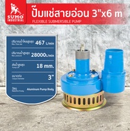 ปั๊มแช่สายอ่อน (แถมฟรี !!! สายปั๊มแช่ไดนาแพค 3”x6M) SUMO ส่งน้ำสูงถึง 18M ปริมาณน้ำสูงสุด 467L/min