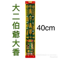 阿伯大香（大二伯爺香）Da Er Bo Ye Green Incense