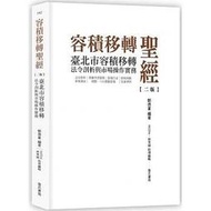 <讀好書X建宏> 容積移轉聖經-臺北市容積移轉法令剖析與市場操作實務【二版】9789577056511 <建宏書局>