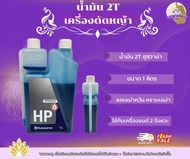 น้ำมันฮุสวาน่า2T ขนาด1ลิตร Husqvarna 2T น้ำมัน2ที สัญชาติสวีเดน