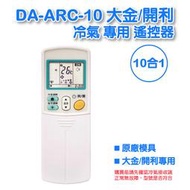 DA-ARC-10 大金/開利冷氣 專用遙控器  全系列支援 (C)