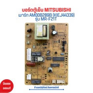 บอร์ดตู้เย็น MITSUBISHI [พาร์ท AM00B289B (KIEJ44339)] รุ่น MR-F21T 🔥อะไหล่แท้ของถอด/มือสอง🔥