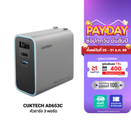 [ใช้คูปอง ลดเหลือ 815 บ.] CUKTECH GaN3 AD653C / AD653T 65W หัวชาร์จเร็ว 3 พอร์ต รองรับชาร์จเร็ว PD3.