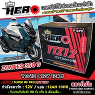 แบตเตอรี่ ซอนเทส 350ดี บิ๊กสกู๊ตเตอร์ แบตเตอรี่ 12V-12Ah Zontes 350D พรีเมียน HERO มาตรฐานญี่ปุ่น ขน