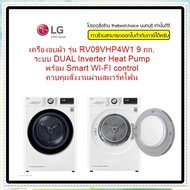 LG  เครื่องอบผ้า รุ่น RV09VHP4W1 ความจุ 9 กก. ระบบ DUAL Inverter Heat Pump™ พร้อม Smart WI-FI control ควบคุมสั่งงานผ่านสมาร์ทโฟน