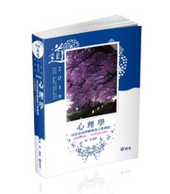 心理學（包括諮商與輔導暨心理測驗）（高普考、三四等特考、升等考、研究所、教甄檢考試適用）