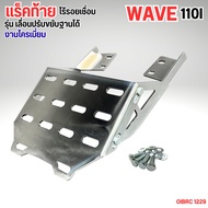 ตะแกรงท้าย Wave 110i แบบเหล็ก ทนทาน ดีไซน์สวย รุ่นโครเมี่ยม เป็นรุ่น ถอดประกอบ แร็คท้ายมอเตอร์ไซค์