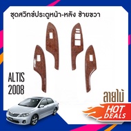 ชุดแต่งภายใน Toyota Altis 2008-2012 สวิทช์ประตูซ้ายขวา หน้าหลัง ลายไม้ (4ชิ้น) ของแต่ง ชุดแต่ง ชุดตก