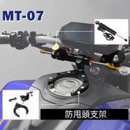 YAMAHA MT07 MT-07 21-22 專用防甩頭支架(防甩頭需另購)