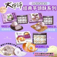 #中秋預購 

大甲師經典熱賣芋頭酥禮盒6入