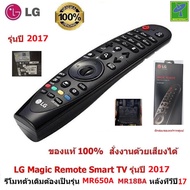 LG Magic Remote รุ่นทีวีปี 2017  (รหัสหลังรีโมท MR650A  รุ่นหลังทีวีคือ UJ  SJ)  รีโมท LG ของแท้ 100