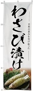 Noboriyakobo SNB-7470 Wasabi Pickled W23.6 x H70.9 inches (600 mm) x Height 70.9 inches (1800 mm), 1