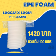 EPE foam โฟมกันกระแทก ขนาด 100cmx100M ม้วนเต็ม! (ความหนา3mm)