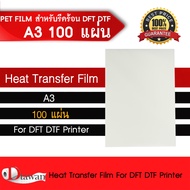 DTawan ฟิล์ม DFT DTF DST A3 ( PET FILM ) สำหรับรีดร้อน จำนวน 100 แผ่น คุณภาพสูงเคลือบสารพิเศษ หมึกยึ