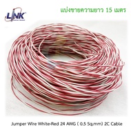 LINK Jumper wire 24AWG (0.5 mm.)  2C UL-0002 (แบ่งขาย) แดง-ขาว สายจั้มเปอร์ไวร์