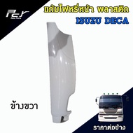 แก้มไฟหรี่หน้า  (พลาสติก) ISUZU DECA 270 อีซูซุ เดก้า