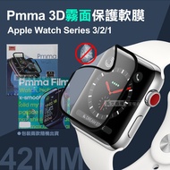 Pmma Apple Watch Series 3/2/1 42mm 3D霧面磨砂抗衝擊保護軟膜 螢幕保護貼(2入)