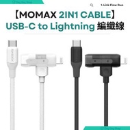 免運/自取【150CM apple 線+type c線】Momax 2-in-1 USB-C to Lightning 充電線 USB-C to Lightning 編織線  [Flow Series