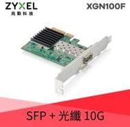 缺貨中(附發票)ZYXEL XGN100F 10G SFP+單埠有線網路卡
