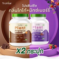 🚚 ส่งฟรี! 🍃(ซื้อคู่=800g )Truvitar Plant Protein Cocoa 800g | โปรตีนจากพืช รสโกโก้ เพิ่มคอลลาเจน
