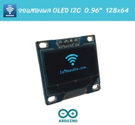 จอแสดงผล OLED I2C 0.96" สีฟ้า ความละเอียด 128x64 เชื่อมต่อแบบ I2C