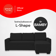 Took Lae Dee [ส่งฟรี] โซฟาหนังสังเคราะห์ L-Shape รุ่น Bamby ทำความสะอาดได้ง่าย กันน้ำ กันฝุ่น