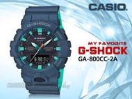 CASIO 手錶專賣店 時計屋 G-SHOCK GA-800CC-2A 酷炫雙顯男錶 防水200米 GA-800CC