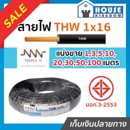 ♜แบ่งขาย♜ สายไฟ THW 1x16 ยาว 1-100 เมตร สีดำ Triple N ของแท้!! 100% คุณภาพดี สายไฟthw สายthw