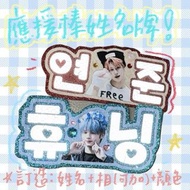 Riize lesserafim 演唱會可加急！ 演唱會手燈反光應援牌 不織布姓名牌訂製💖  Newjeans lesserafim Aespa txt theboyz seventeen Ive (